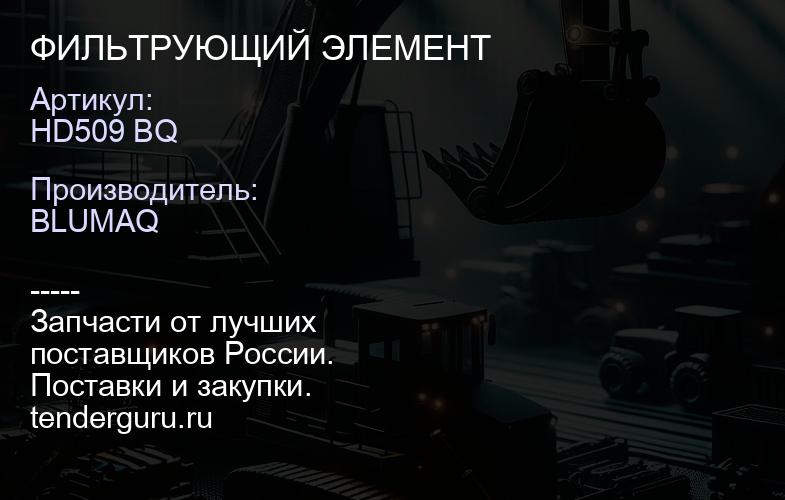 HD509 BQ ФИЛЬТРУЮЩИЙ ЭЛЕМЕНТ | купить запчасти